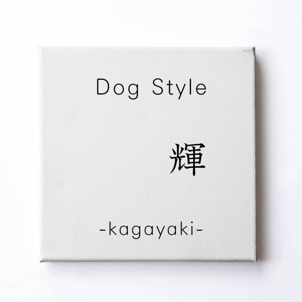 2024年7月 姉妹店「Dog Style 輝 -kagayaki-」オープン
