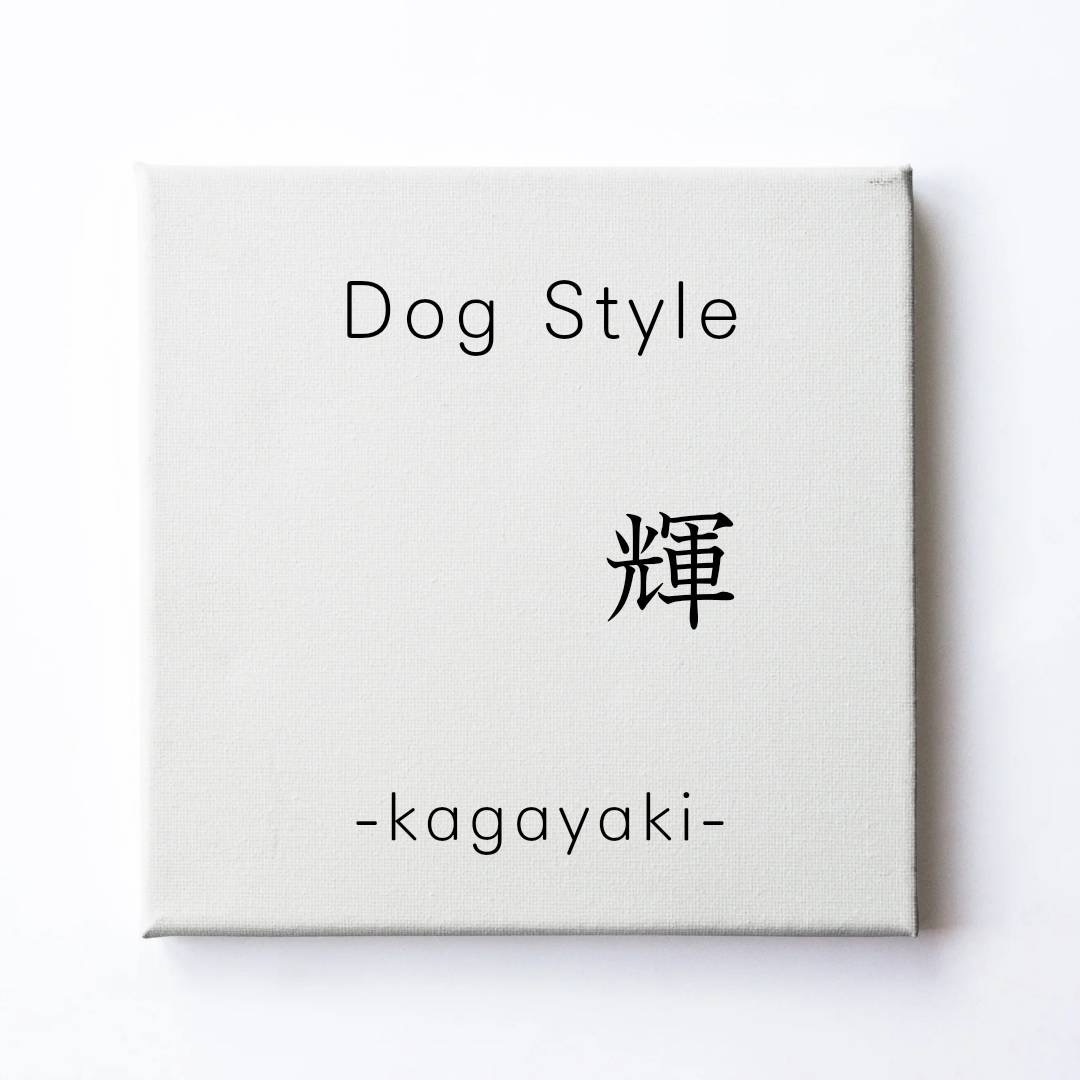 2024年7月 姉妹店「Dog Style 輝 -kagayaki-」オープン