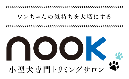 ワンちゃんの気持ちを大切にする nook 小型犬専門トリミングサロン