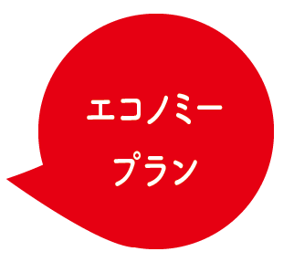 エコノミープラン