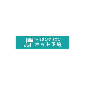 トリミングのネット予約ができるようになりました。