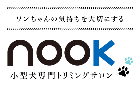 ワンちゃんの気持ちを大切にする nook 小型犬専門トリミングサロン