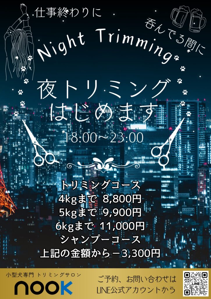 夜トリミング始めます by nook
