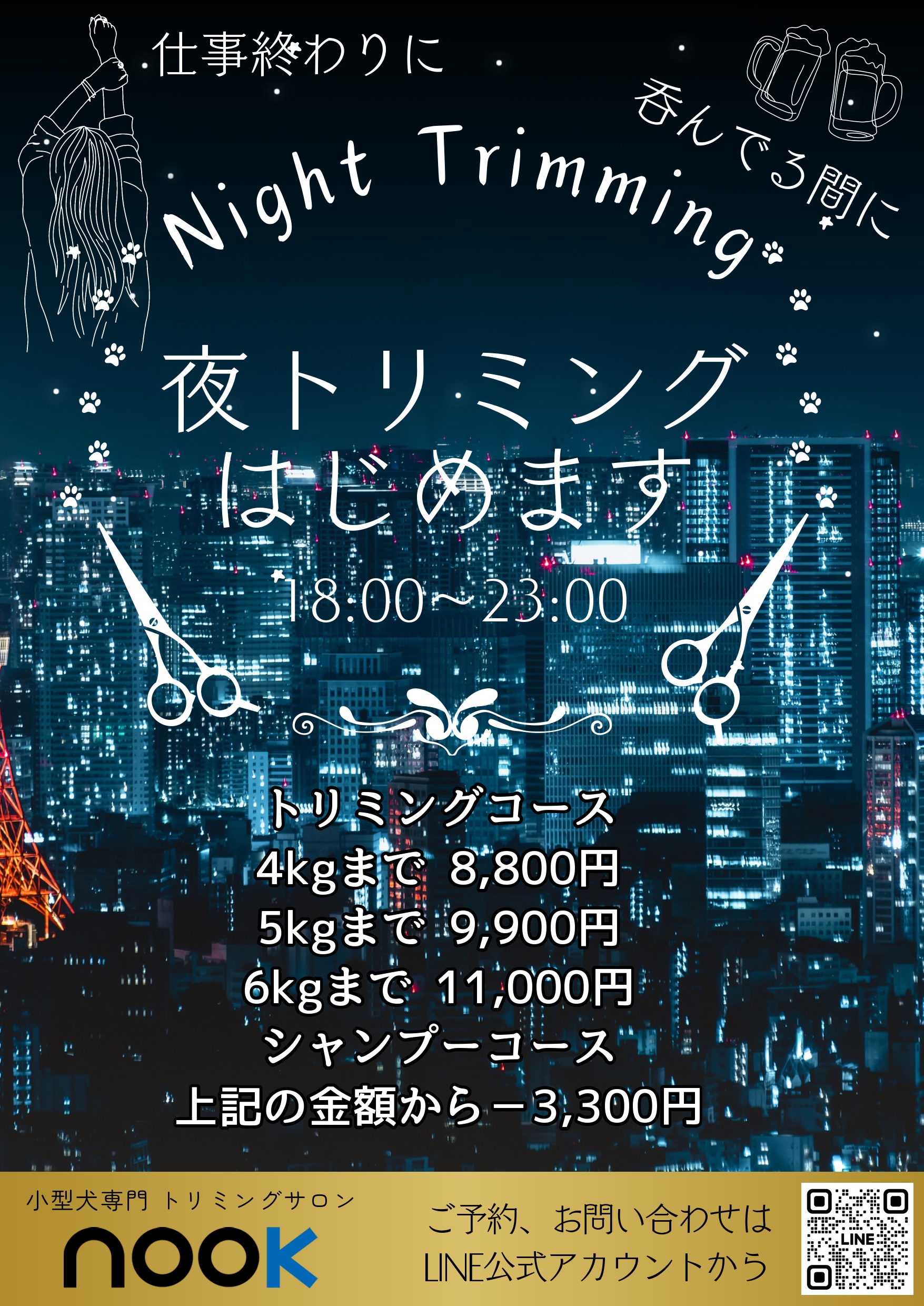 夜トリミング始めます by nook