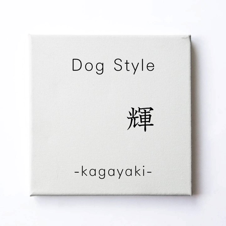 「Dog Style 輝 -kagayaki-」のコンセプトを追加いたしました！